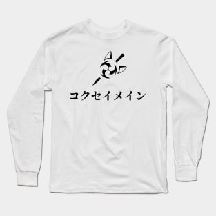 Keqing mains or コクセイメイン (Kokusei main) fan art for who mains Keqing with electro cat sword icon in black japanese gift Long Sleeve T-Shirt